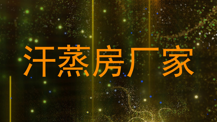 汗蒸房厂家
