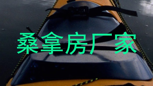 桑拿房厂家