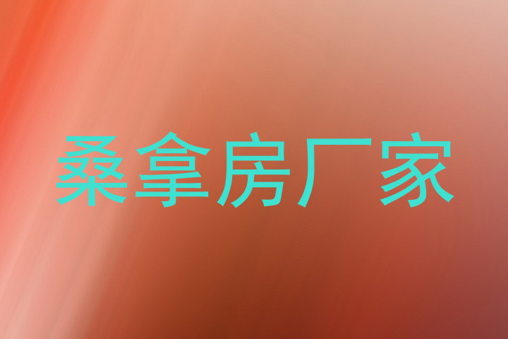 桑拿房厂家