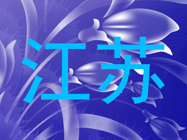 江苏