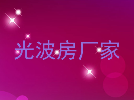 光波房厂家