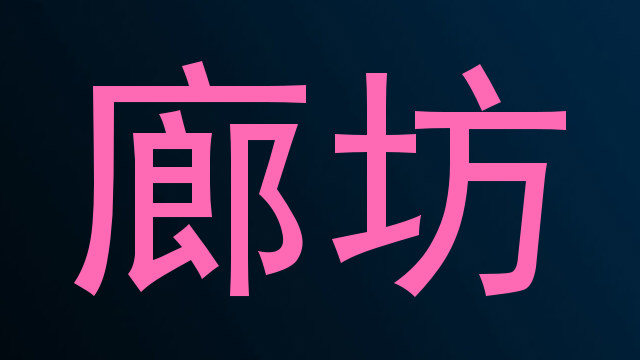 廊坊