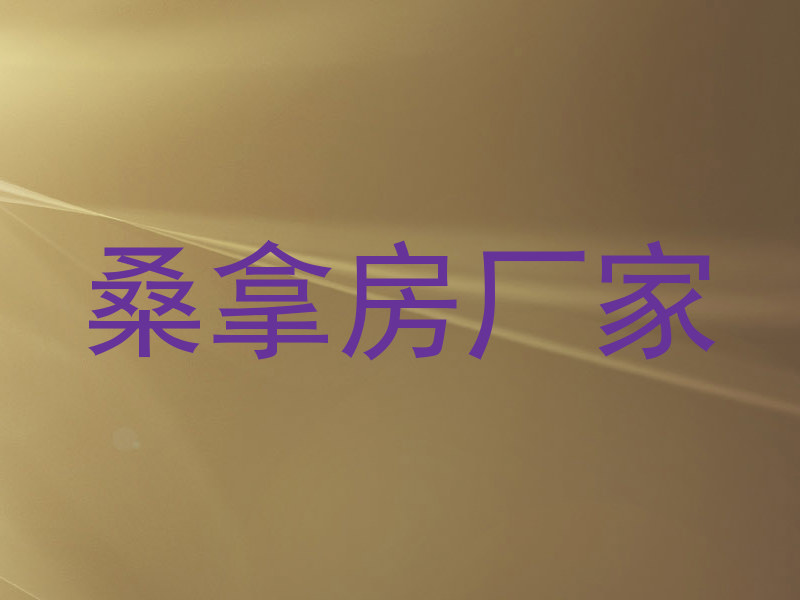 桑拿房厂家