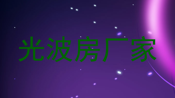 光波房厂家
