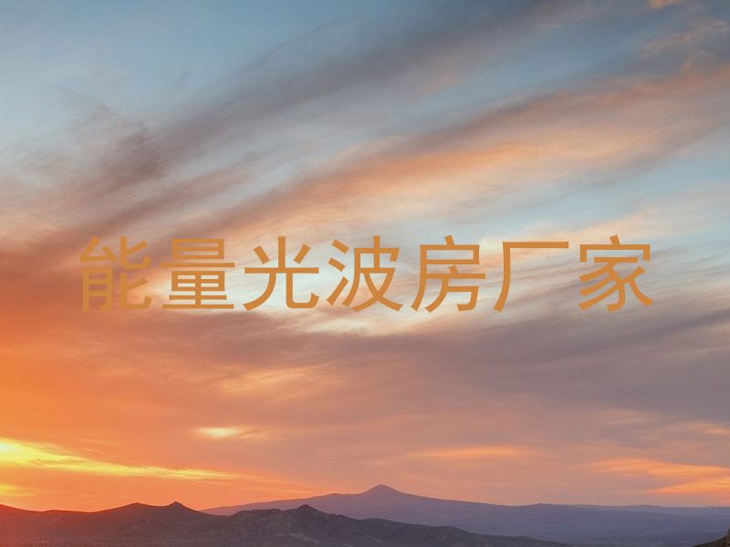 能量光波房厂家