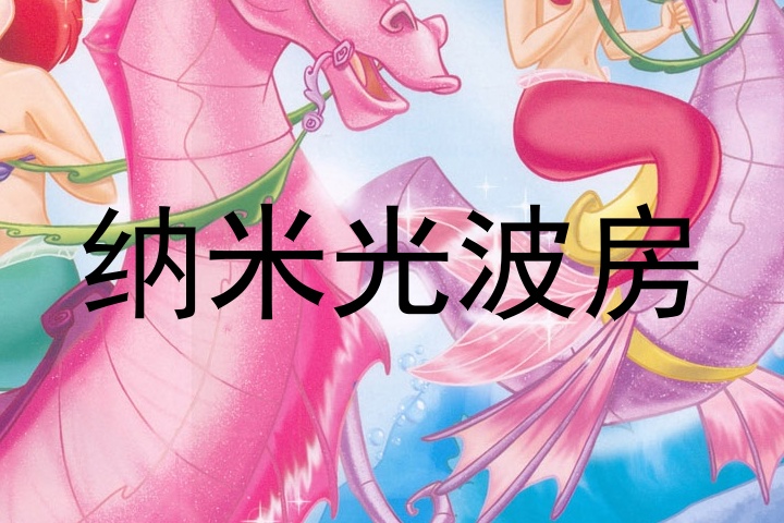 纳米光波房