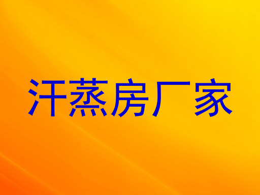 汗蒸房厂家