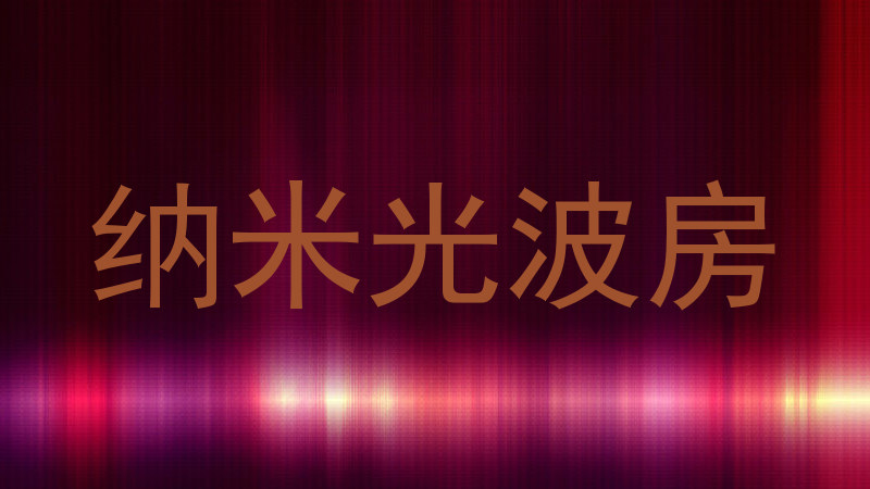 纳米光波房