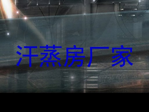 汗蒸房厂家