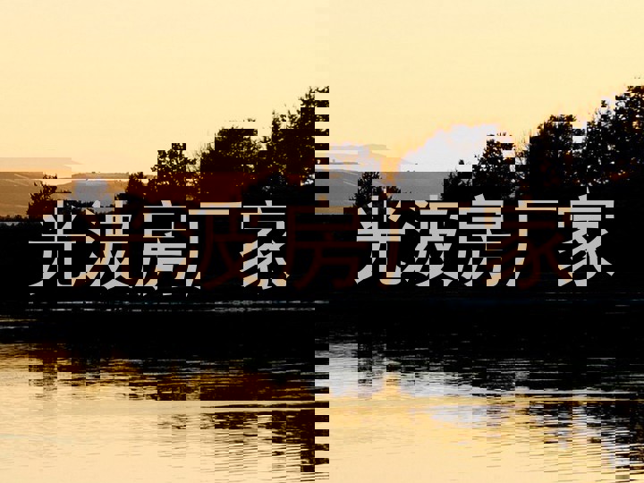 光波房厂家