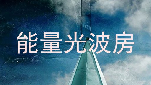能量光波房