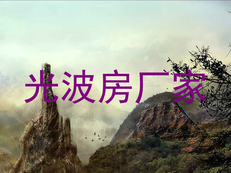 光波房厂家