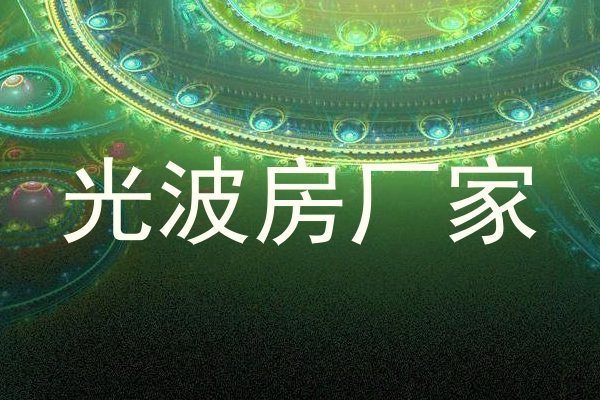 光波房厂家