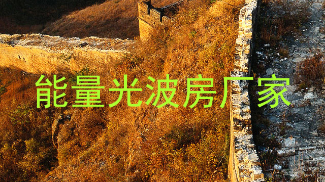 能量光波房厂家
