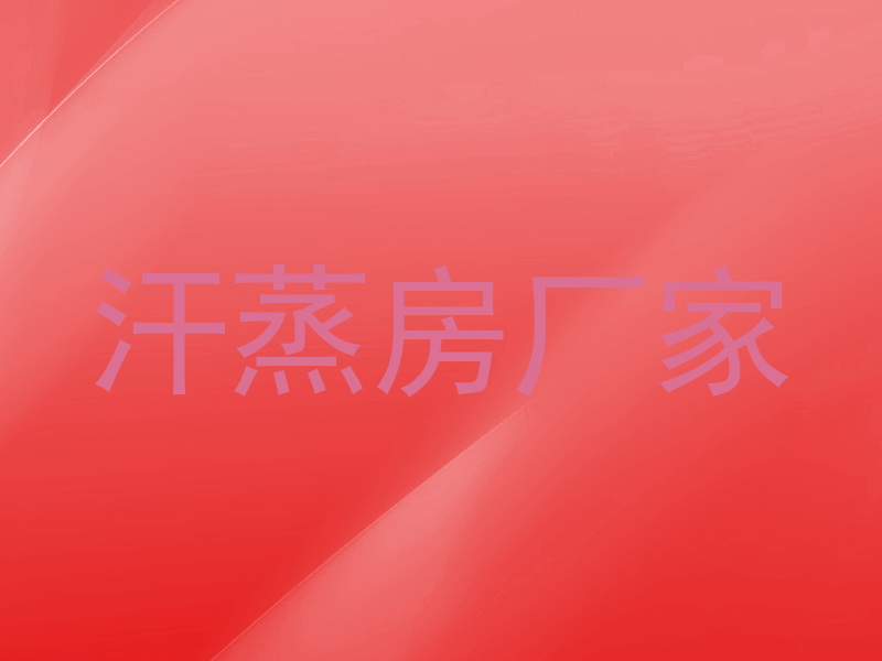 汗蒸房厂家