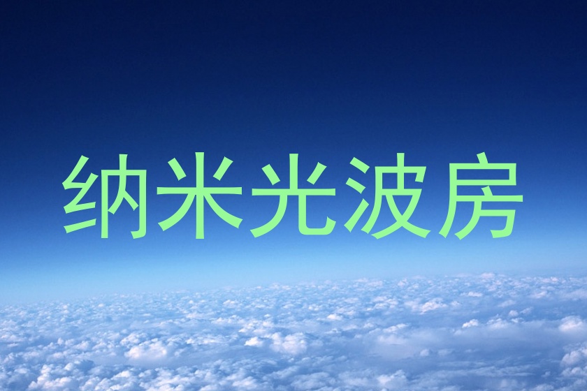 纳米光波房