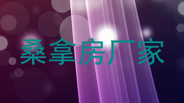 桑拿房厂家