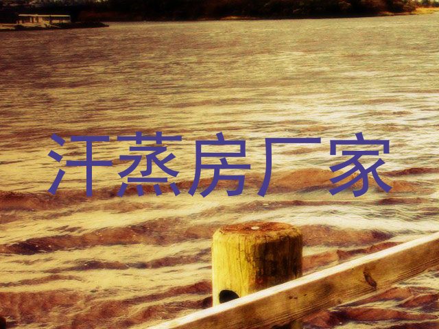 汗蒸房厂家