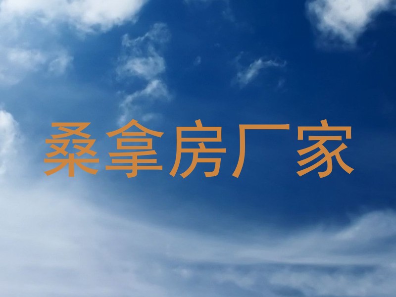 桑拿房厂家