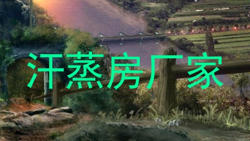 汗蒸房厂家