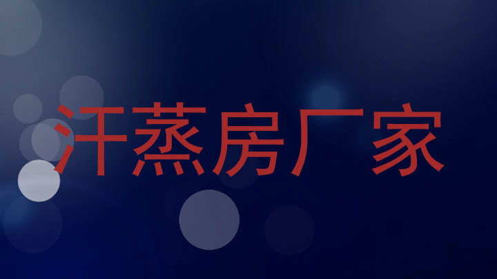 汗蒸房厂家