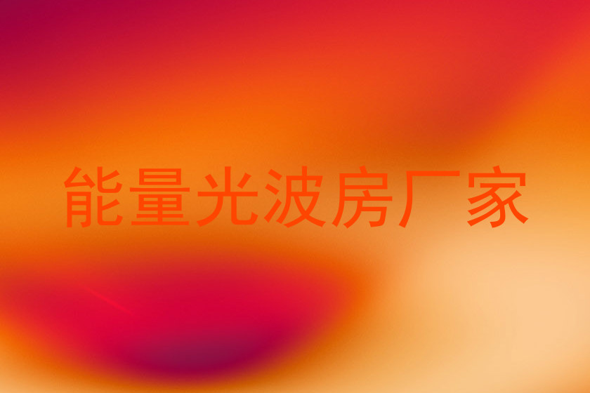 能量光波房厂家