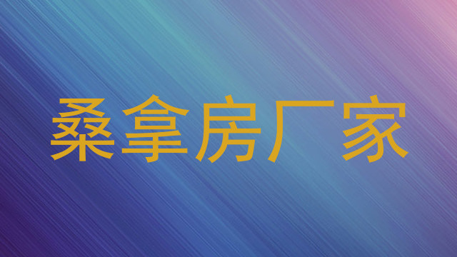 桑拿房厂家