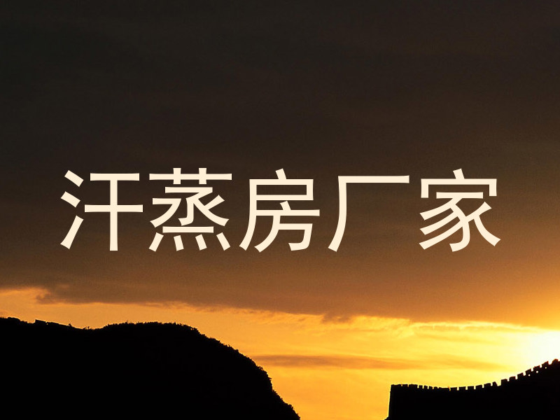 汗蒸房厂家