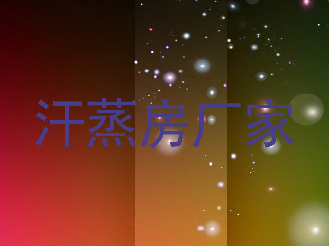 汗蒸房厂家
