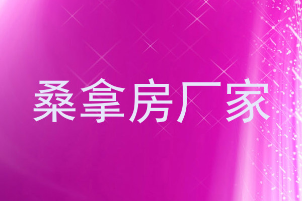 桑拿房厂家