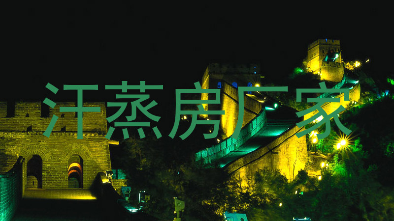 汗蒸房厂家
