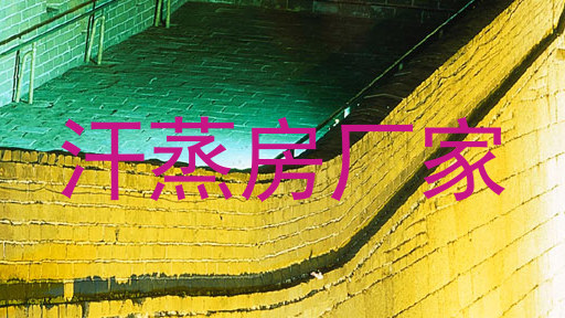 汗蒸房厂家