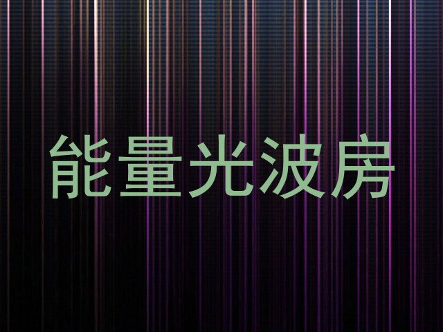 能量光波房
