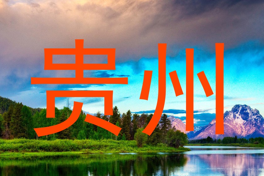 贵州