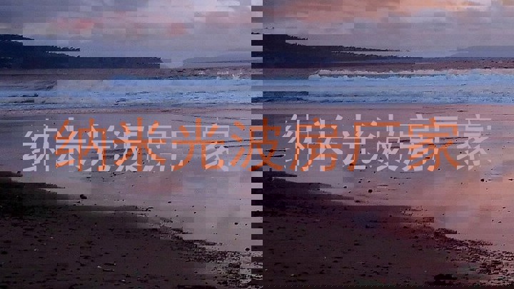 纳米光波房厂家