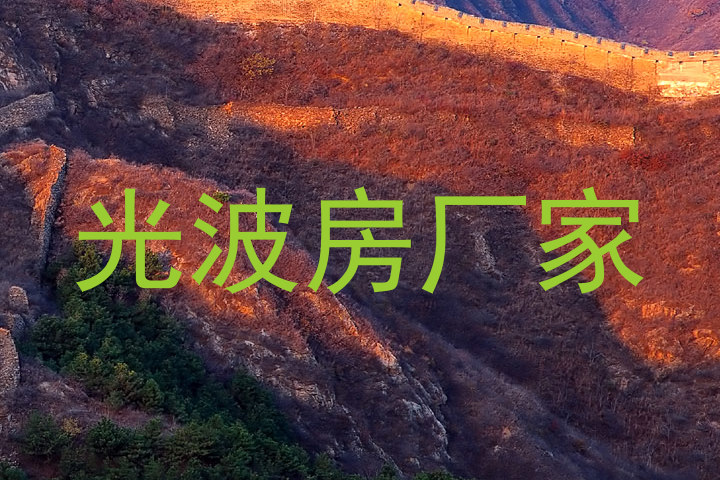 光波房厂家