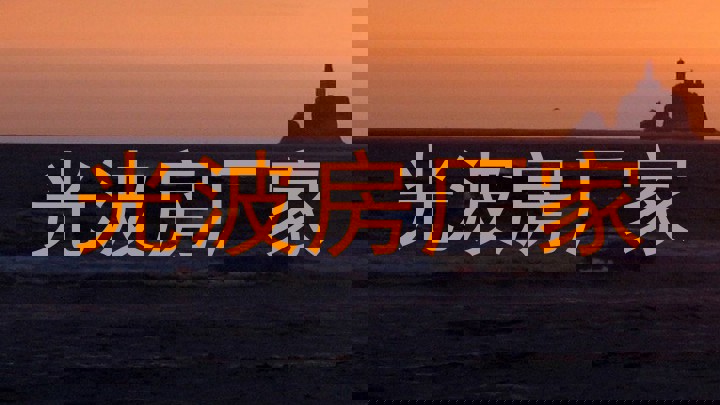 光波房厂家