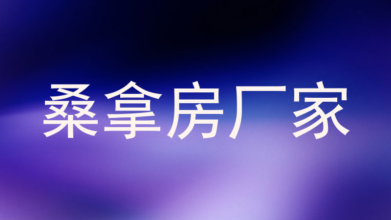 桑拿房厂家