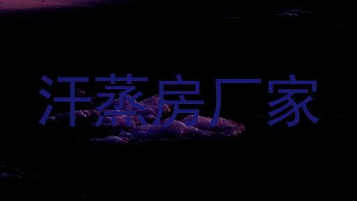 汗蒸房厂家