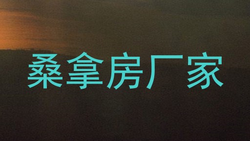 桑拿房厂家