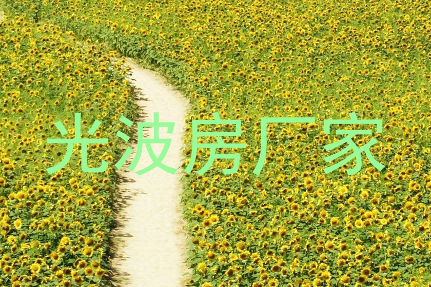 光波房厂家