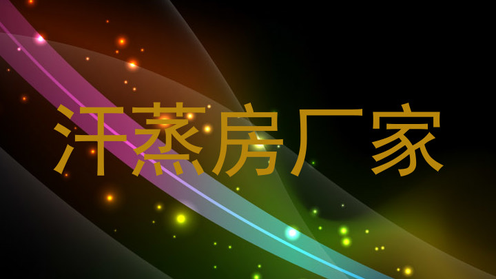汗蒸房厂家