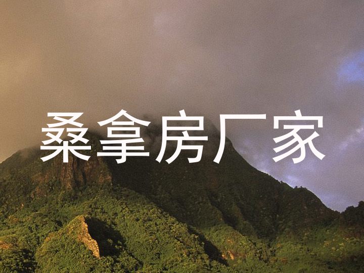 桑拿房厂家