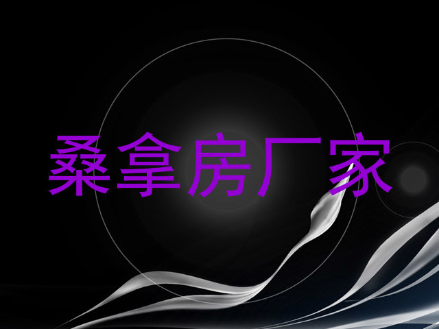 桑拿房厂家