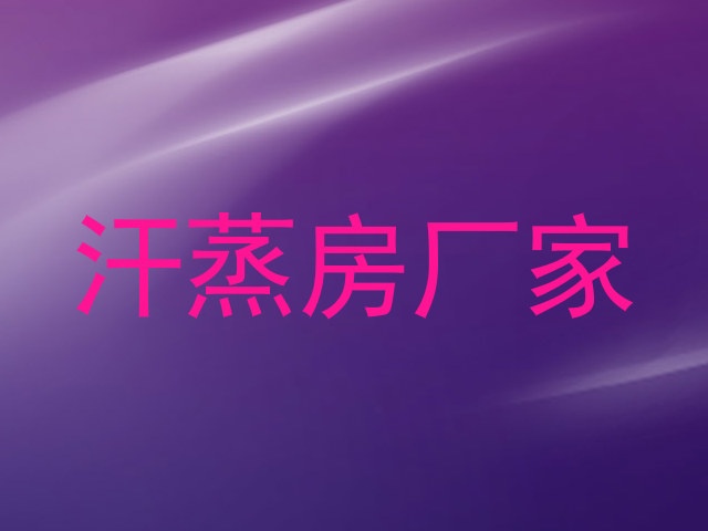 汗蒸房厂家