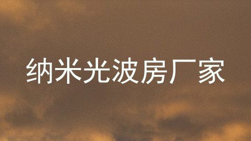 纳米光波房厂家