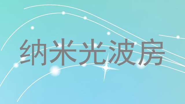 纳米光波房