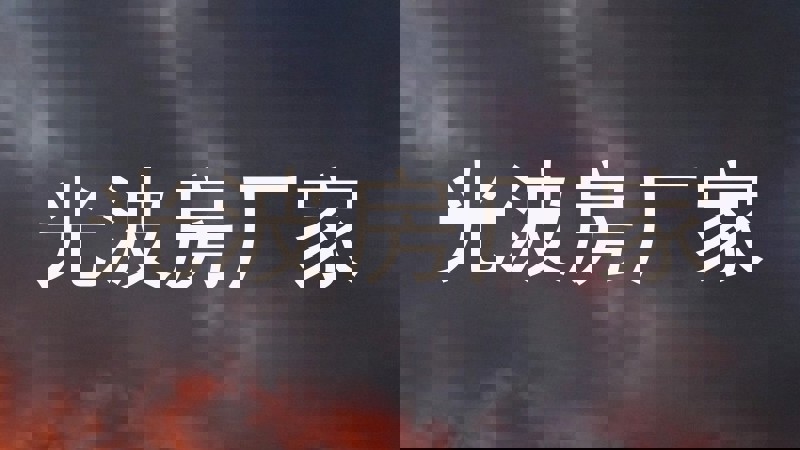 光波房厂家