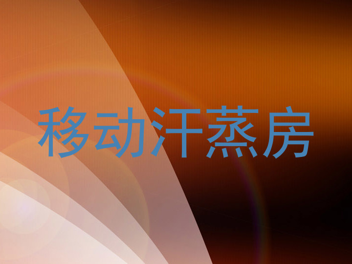 移动汗蒸房