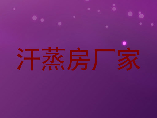 汗蒸房厂家